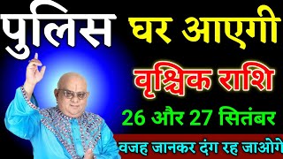 वृश्चिक राशि वालों 24 और 25 सितंबर बड़ी भयंकर घटना होगी वजह जानकर दंग रह जाओगे।Vrishchik Rashi