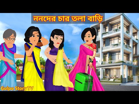 ননদের চার তলা বাড়ি | Nonoder Char Tola Bari | Cartoon Bangla Cartoon | Cartoon | Golpo Cartoon TV