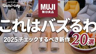 【無印良品】発売前にチェックするべき新作20選！アイデアと機能がすごい注目アイテム｜2025年秋冬展示会レポート｜50代主婦