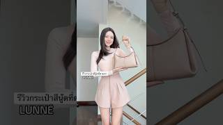 เจอแล้ว! กระเป๋าสีนู้ดที่ตามหามาทั้งปี 🫶🏻🤩