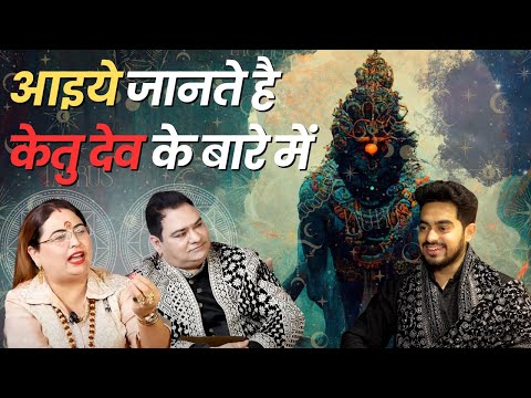 आइये जानते है केतु देव के बारे में Podcast / Sakshi Sanjeev Thakur / #ketukeupay