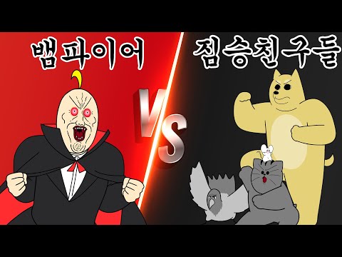 [짐승친구들] 뱀파이어 VS 짐승친구들