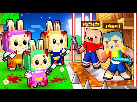 فلم ماين كرافت : زعرور في مقر لابوبو السري الجديد و كركور يريد قتل لابوبو الشرير ( زعرور خائف )🔥😂