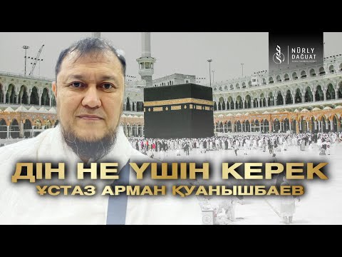 ДІН НЕ ҮШІН КЕРЕК? / Ұстаз Арман Қуанышбаев