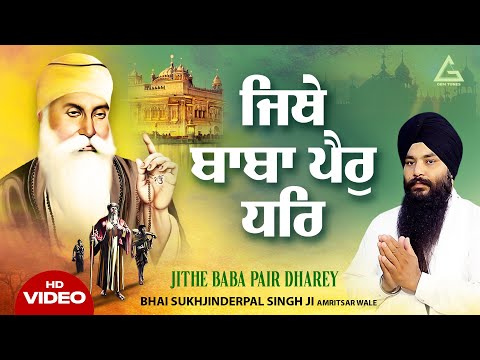 New Shabad Gurbani Kirtan 2024 New Shabad Kirtan - Jithe Baba Pair Dhare - Bhai Sukhjinderpal Singh