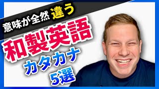 日本の変なカタカナ英語５選を解説します！海外で使ったら意味が通じない！