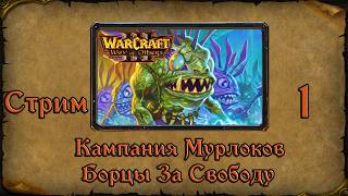 Warcraft 3➤Way of Others➤#1. Кампания за Мурлоков: Борцы за Мррггрглгглл!!!