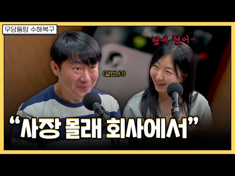 했으면 했다고 솔직하게 말해 | 우당퉁탕 수해복구 EP.235-1