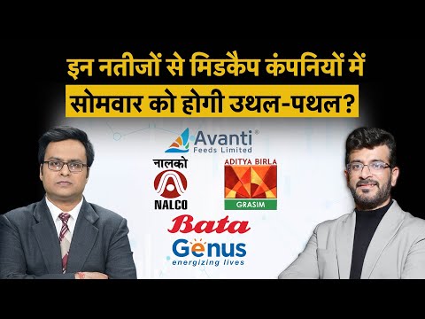 Apollo Hospitals, Bata, Grasim, Genus Power, NFL, GSFC, Nykaa, Avanti Feeds में कैसे होगा उलटफेर?