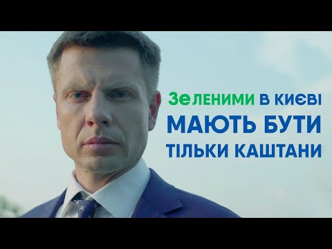 ? ЗЕЛЕНИМИ В КИЄВІ МАЮТЬ БУТИ ТІЛЬКИ КАШТАНИ | НЕЗАБАРОМ
