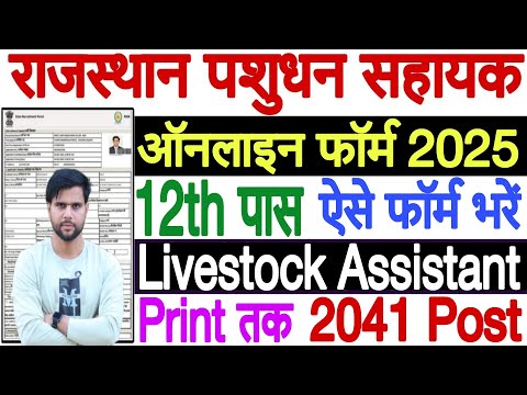 pashudhan sahayak form kaise bhare 2025 | rajasthan pashudhan sahayak bharti 2025 form kaise bhare