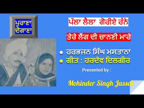 ਪੱਲਾ ਲੈਲਾ ਗੋਰੀਏ ਰੰਨੇ | Palla  Laila Goriye Ranne | Harbhajan Singh Mastana |  Lyrics Hardev Dilgir