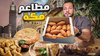 منيو كامل لأقدم المطاعم في مكة المكرمة 🚗🕋 مطعم عمره 100 سنة 🤯