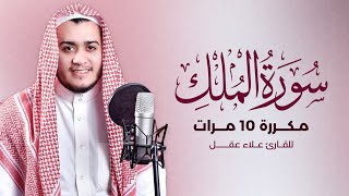 سورة الملك مكررة 10 مرات - بصوت القارئ علاء عقل