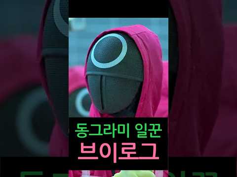 동그라미 일꾼 브이로그(?). 오징어게임 병맛 편집 #Shorts
