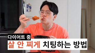 6kg 빼고 치팅했는데 오히려 살 빠진 이유