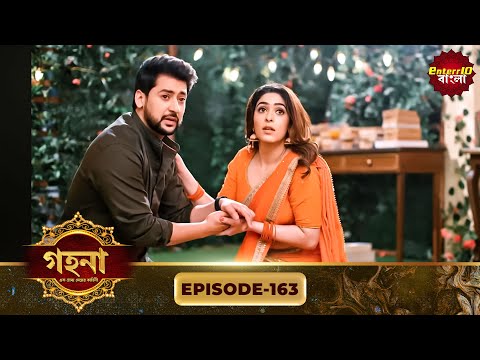 Gohona- Ek Gramyo Meyer Kahini (গহনা- এক গ্রাম্য মেয়ের কাহিনী) l Full Episode 163 | Enterr10 Bangla