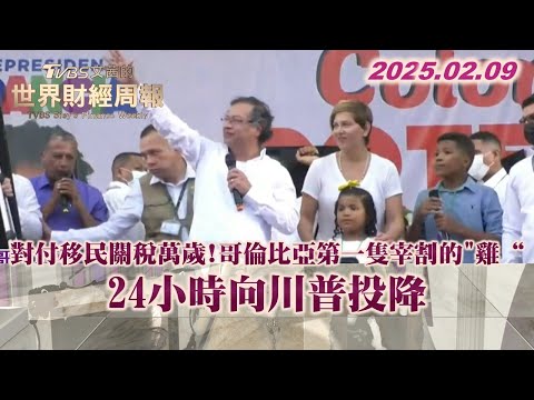 對付移民關稅萬歲!哥倫比亞第一隻宰割的"雞" 24小時向川普投降 #TVBS文茜的世界財經周報 20250209 #川普 #哥倫比亞 #關稅