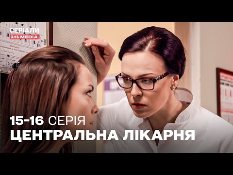 НАЙКРАЩА МЕДИЧНА ДРАМА! Центральна лікарня 15,16 серії українською | ТОП СЕРІАЛ ПРО ЛІКАРІВ