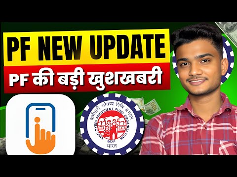 🛑 PF New Update 2025 | PF Office ने कर दिया कमाल | PF Members को हुआ बड़ा फायदा #pfnewupdate