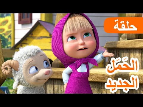 ماشا والدب 🐻👱‍♀️ الحَمَل الجديدة 🐑✨ (الحلقة 129) 💥 NEW EPISODE