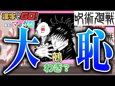 ジャンプ漫画の「読み方」を答えるゲームが面白すぎる【漢字でGO!集英社マンガ祭】