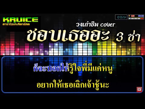 ชอบเธออะ 3 ช่า – คาราโอเกะ วงเก๋าซึม cover