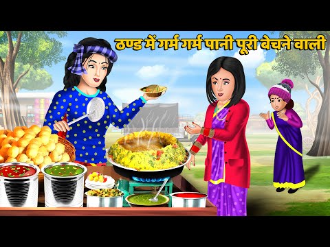 Hindi Kahani ठण्ड में गर्म गर्म पानी पूरी बेचने वाली | Moral Stories | Bedtime Stories in Hindi