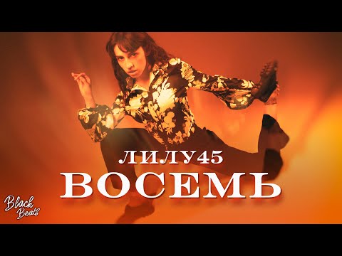 Лилу45 - Восемь (2021)