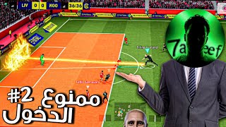ممنوع التسجيل من داخل منطقة الجزاء 💀😂 #2 | efootball 2026 