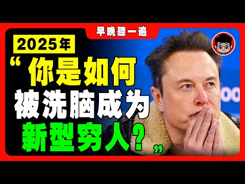 馬斯克：2025最大危機將降臨！73%的人將成爲新型窮人！你是其中一位嗎？財富密碼 致富心態 快速赚钱 第一桶金 财商教育 赚钱项目 赚钱方法 如何赚钱 商业模式 思考致富 自我成长 个人成长 马斯克