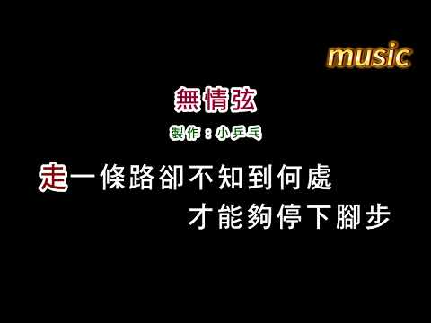 林慧萍-無情弦KTV 伴奏 no vocal 無人聲 music 純音樂 karaoke 卡拉OK 伴唱林慧萍-無情弦