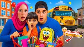 شترينا قرطاسية المدرسة📚 لخلودة من اكبر مكتبة بمدينتنا🏫...!!مخيف 