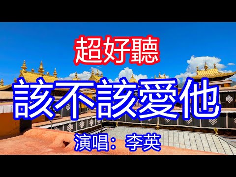 天呀！太好聽了，8月李英超火傷感情歌《該不該愛他》，獨特的嗓音，單曲循環聽不夠！愛你恨你把淚流，你的情話就像風吹走的砂！唱的撕心裂肺，聽得痛哭流涕！西藏風景！傷感情歌！療癒情歌！