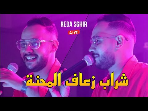 Reda Sghir 2024 - شراب زعاف المحنة Telafli beb darna ©️ Avec Allal Pianiste live (Mariage)