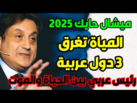 توقعات ميشال حايك 2025 اكثر من ظاهرة طبيعية تقلق العرب🔥#ميشال_حايك predictions