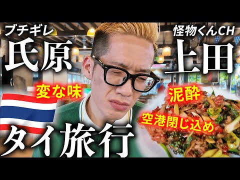 【氏原/上田】海外初心者のくせに、イキってノープランでタイに行ってみた。
