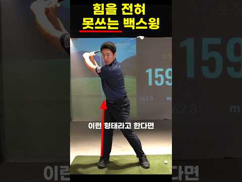 힘을 못 쓰는 백스윙과 잘쓰는 백스윙