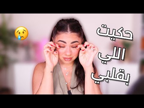 اعترافات بعد سنوات من الكتمان … ما توقعت اقول هل كلام