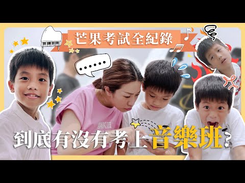 芒果考試全紀錄，到底有沒有考上音樂班？ - YouTube