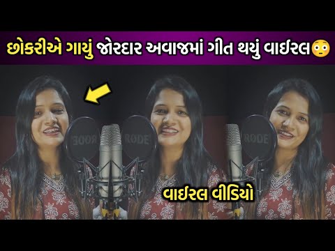 છોકરીએ ગાયું જોરદાર અવાજમાં ગીત થયું વાઈરલ😳| rina thakkar | geeta rabari | rakesh barot | gujarati |