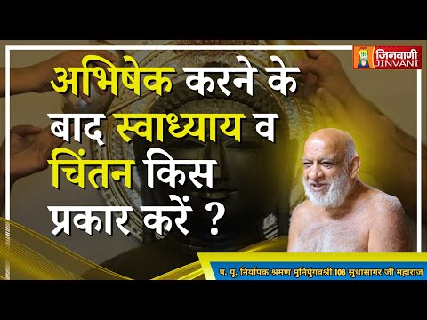 अभिषेक करने के बाद स्वाध्याय व चिंतन किस प्रकार करें ? Sudhasagar Ji Maharaj | Jinvani Channel