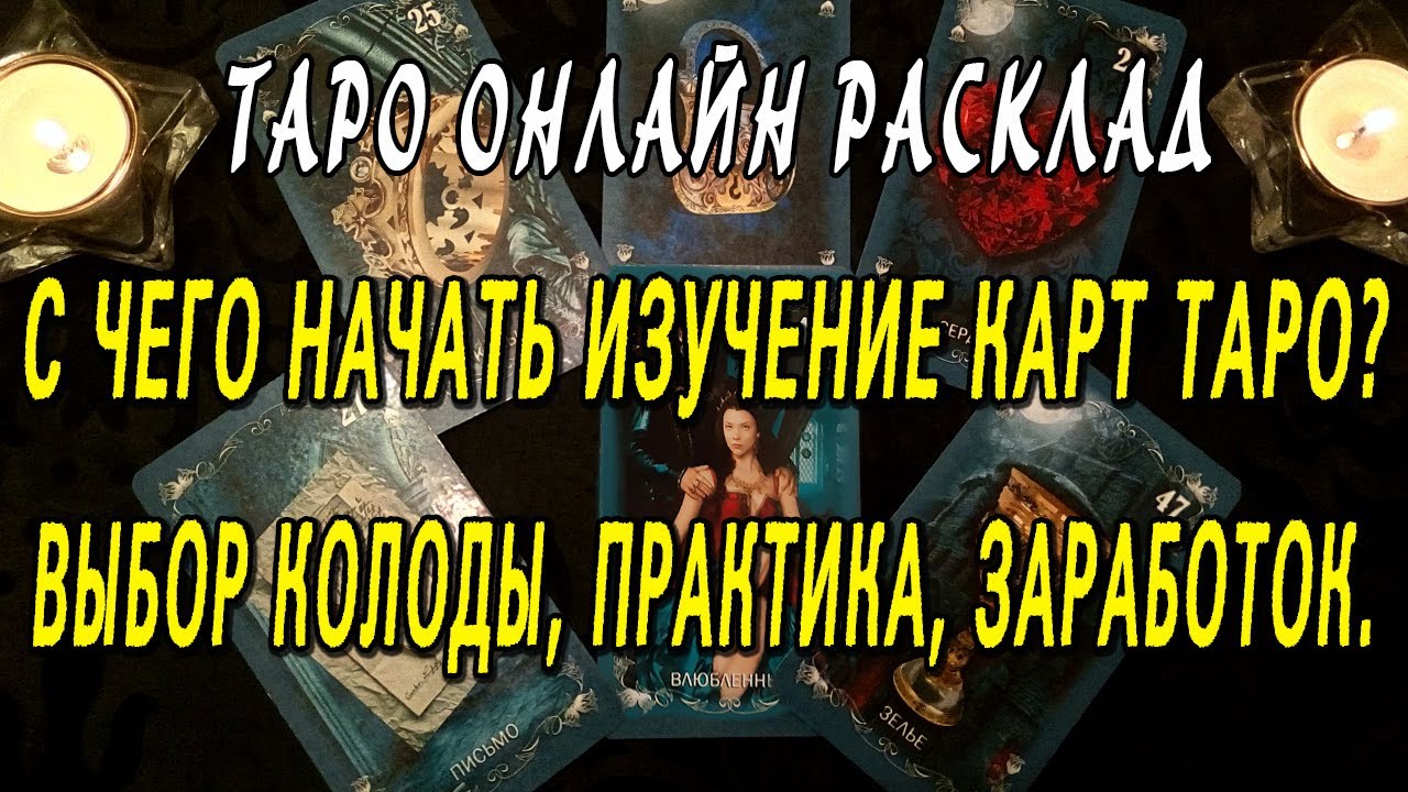 С ЧЕГО НАЧАТЬ ИЗУЧЕНИЕ КАРТ ТАРО? ВЫБОР КОЛОДЫ, ПРАКТИКА, ЗАРАБОТОК. Таро онлайн расклад