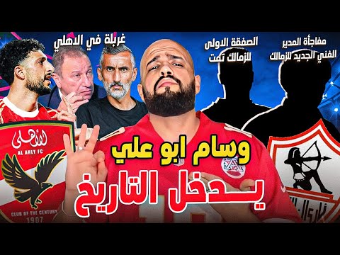 غربلة في الاهلي|وسام ابو علي يدخل التاريخ|مفاجأة المدير الفني الجديد للزمالك وصفقة تمت|الهستيري