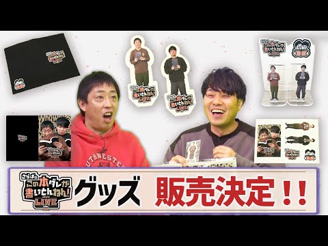 【本ダレLIVE】配信＆グッズ発売が決定！