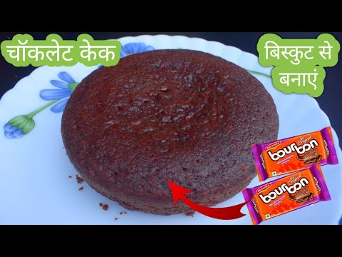 बिस्कुट से चॉकलेट केक बनाएं/ chocolate cake