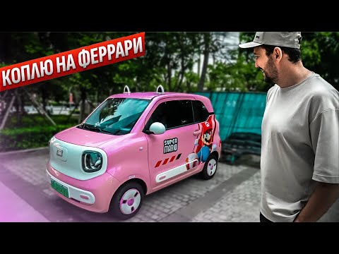 Ну вот и накопил! Стоит ли покупать тачку из Китая?!