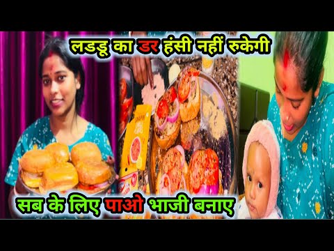 सब के लिए पाओ भाजी बनाए सब ने क्या बोला 😊 #viral #vlogs