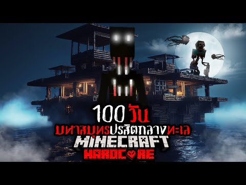 นี่คือสิ่งที่เกิดขึ้น!! เอาชีวิตรอด 100 วัน มหาสมุทรปรสิตกลางทะเล !! | Minecraft 100 Days Hardcore