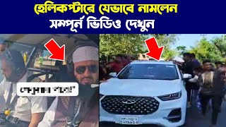 আজহারীকে বরন করলো হাজারো জনতা দেখুন কিভাবে Mizanur Rahman Azhari